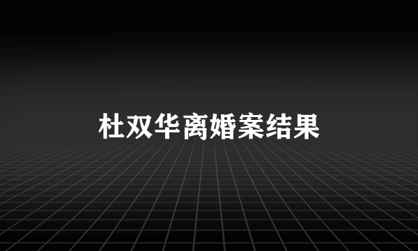 杜双华离婚案结果