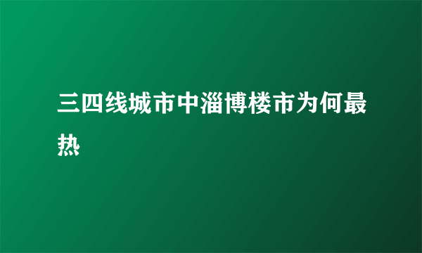 三四线城市中淄博楼市为何最热