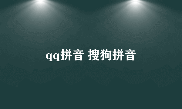 qq拼音 搜狗拼音