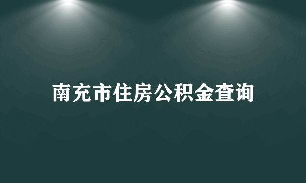 南充市住房公积金查询