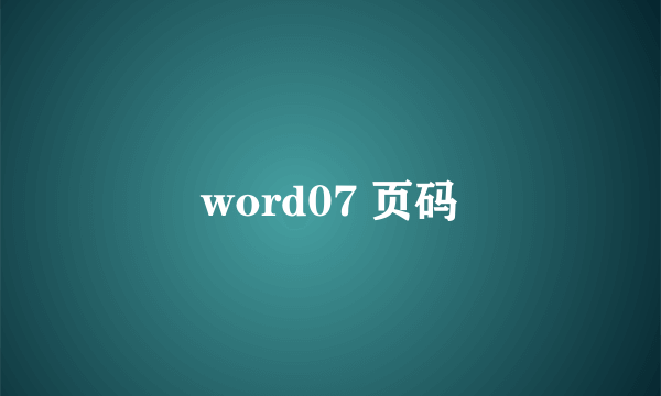 word07 页码