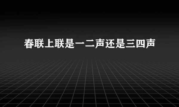 春联上联是一二声还是三四声