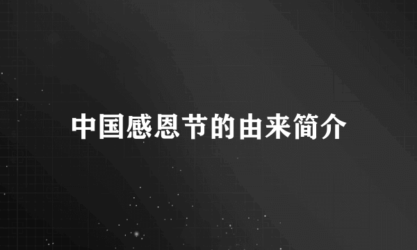 中国感恩节的由来简介