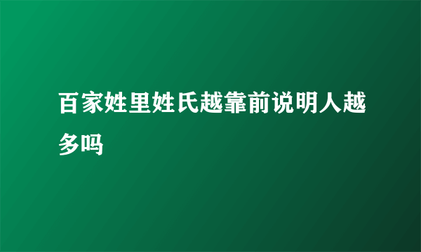 百家姓里姓氏越靠前说明人越多吗