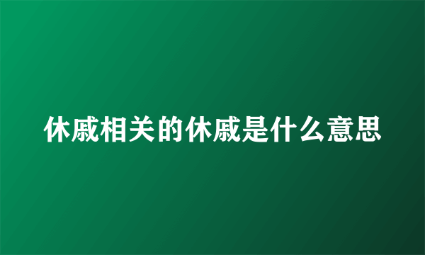 休戚相关的休戚是什么意思