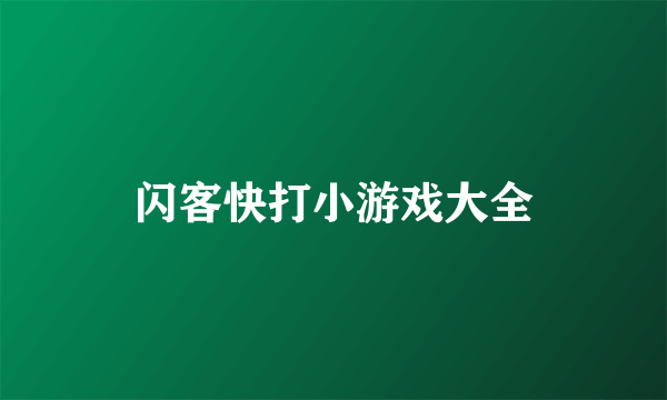 闪客快打小游戏大全