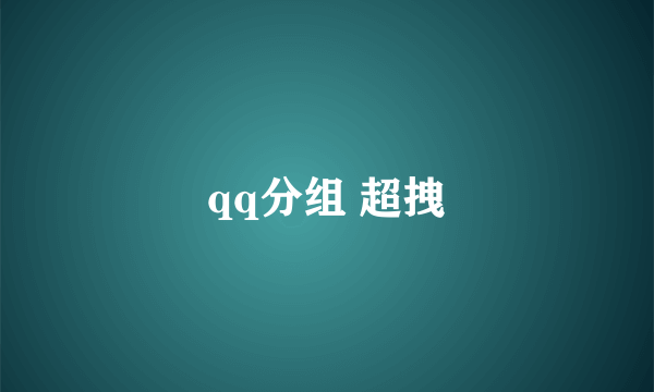 qq分组 超拽