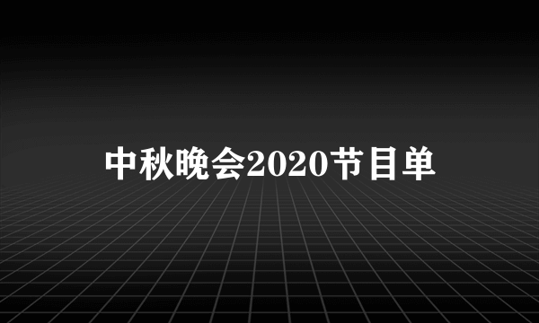 中秋晚会2020节目单