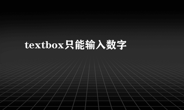 textbox只能输入数字