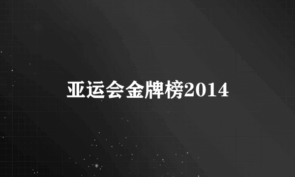 亚运会金牌榜2014