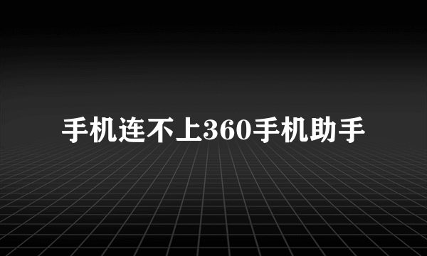 手机连不上360手机助手