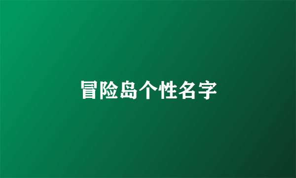 冒险岛个性名字