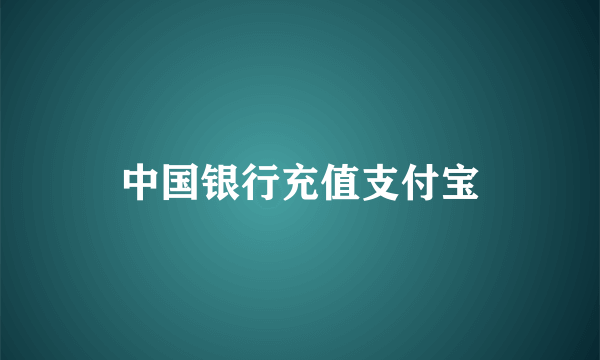 中国银行充值支付宝