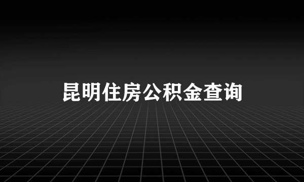 昆明住房公积金查询