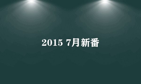 2015 7月新番