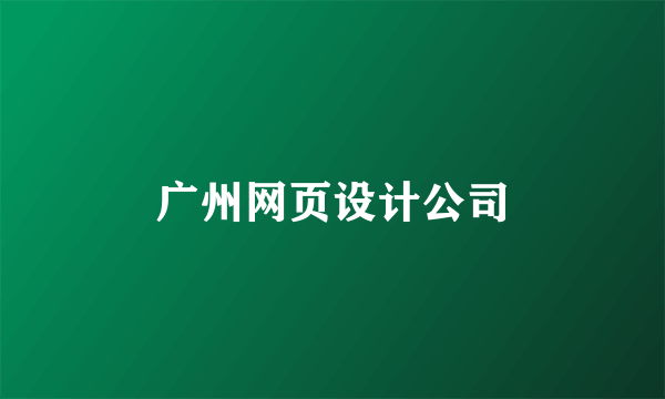 广州网页设计公司