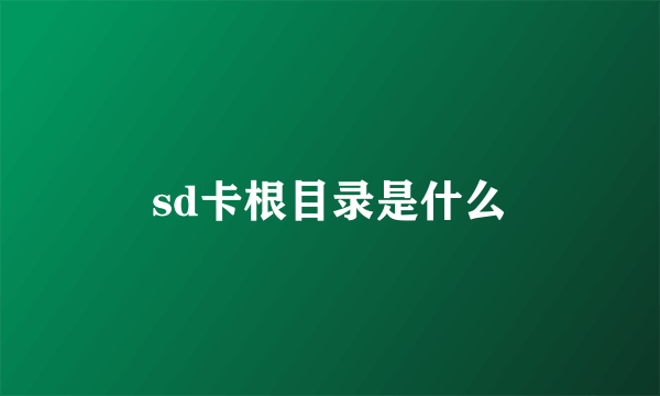 sd卡根目录是什么