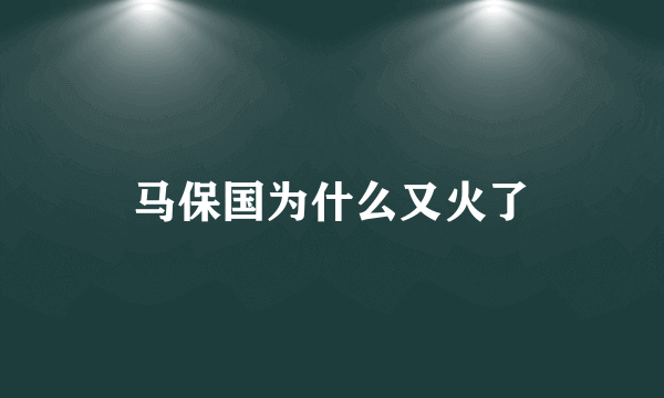 马保国为什么又火了