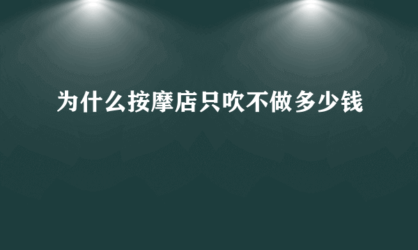 为什么按摩店只吹不做多少钱