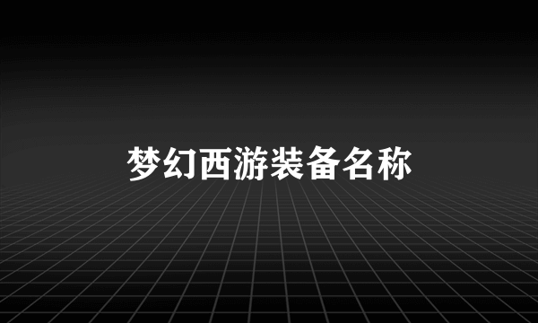 梦幻西游装备名称