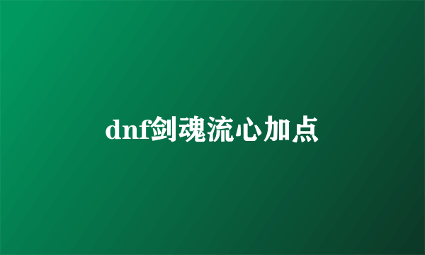 dnf剑魂流心加点