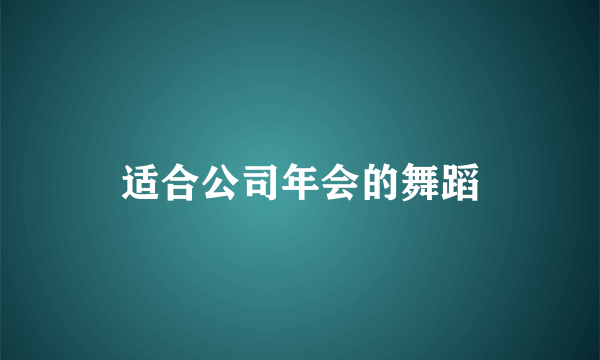 适合公司年会的舞蹈