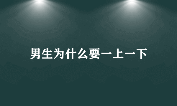 男生为什么要一上一下