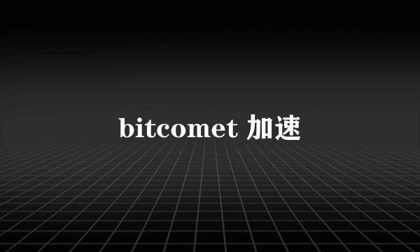 bitcomet 加速