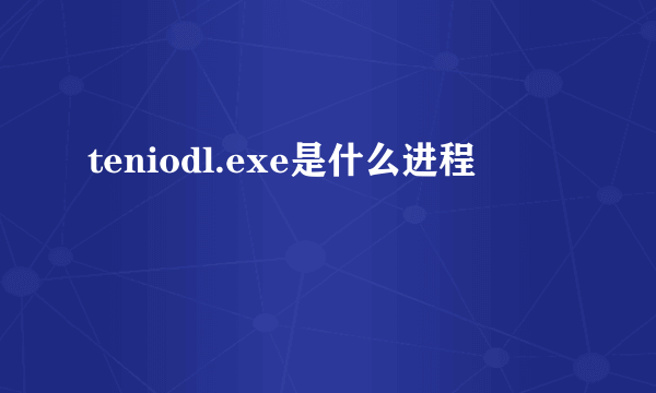 teniodl.exe是什么进程