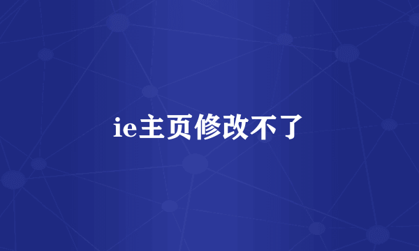 ie主页修改不了