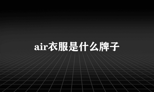 air衣服是什么牌子