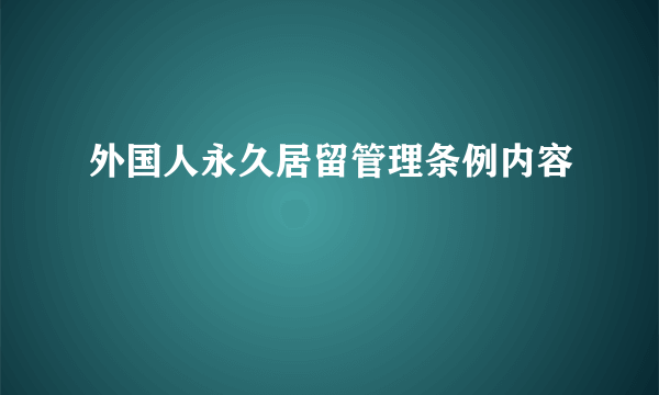 外国人永久居留管理条例内容