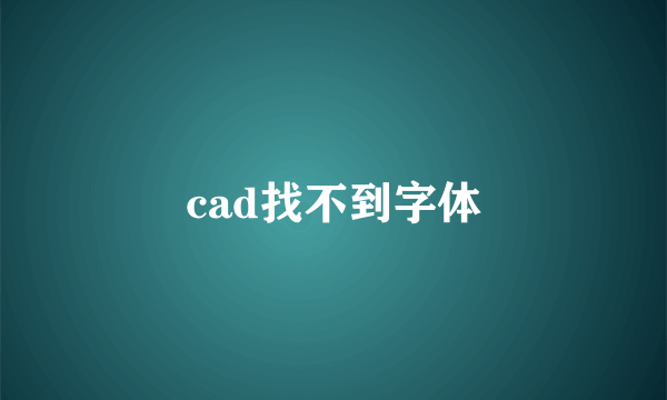 cad找不到字体