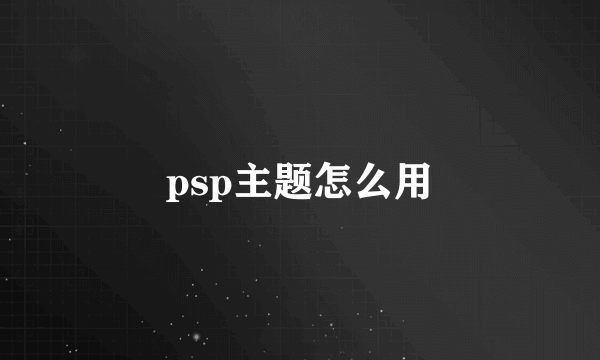 psp主题怎么用