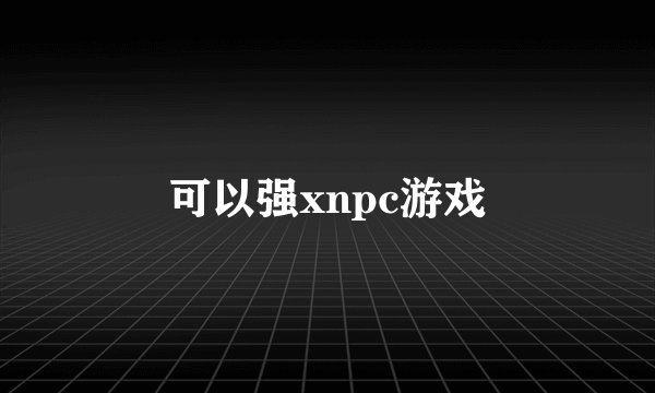 可以强xnpc游戏