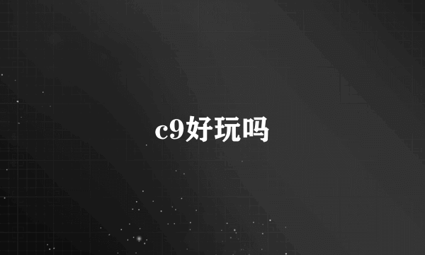 c9好玩吗