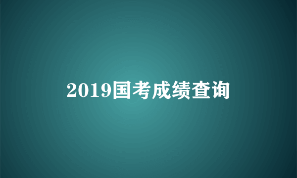 2019国考成绩查询