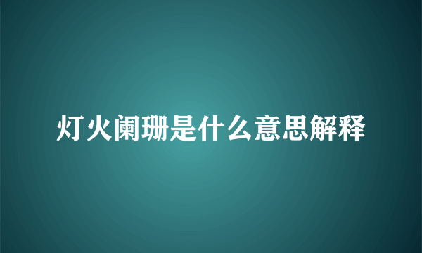 灯火阑珊是什么意思解释