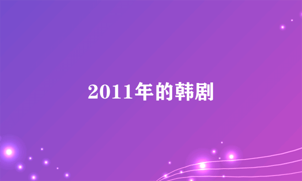 2011年的韩剧