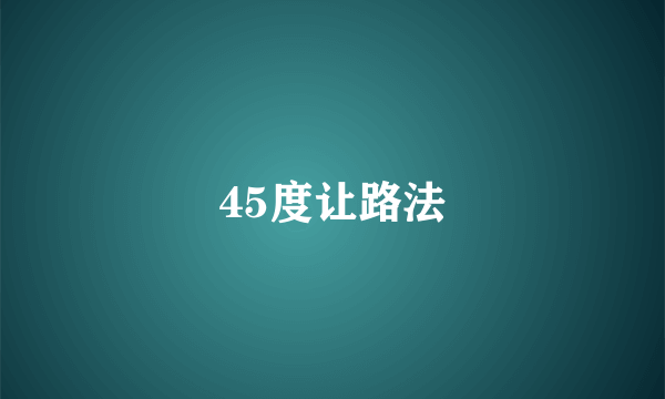 45度让路法