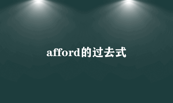 afford的过去式