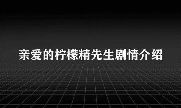 亲爱的柠檬精先生剧情介绍