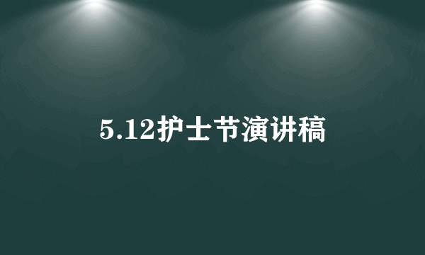 5.12护士节演讲稿