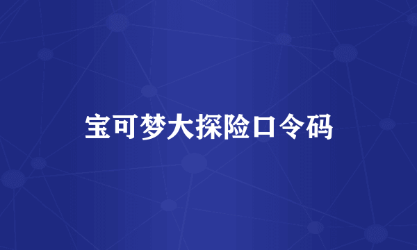 宝可梦大探险口令码