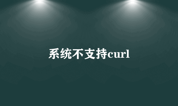 系统不支持curl