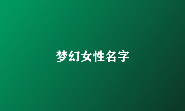 梦幻女性名字