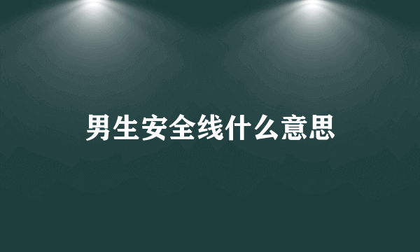 男生安全线什么意思