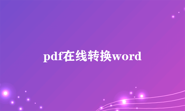 pdf在线转换word