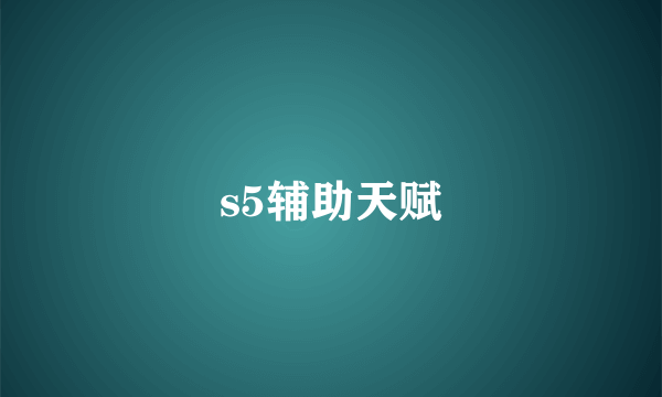 s5辅助天赋