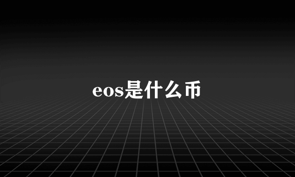 eos是什么币